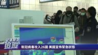 美國頒布緊急狀態的前因後果
