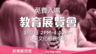 【广告】3/7教育展览会
