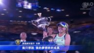 澳网决赛 新星科宁大逆转 首夺大满贯后冠
