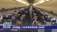 逆向撤僑？中共從馬來西亞接人回湖北