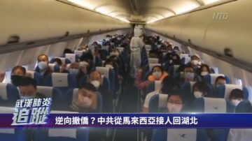 逆向撤僑？中共從馬來西亞接人回湖北