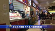 新冠肺炎扩散 海外华人生意受影响