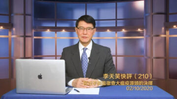 【李天笑快評】習近平面對徹查武漢病毒源頭的決擇（視頻）