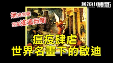 Greffex研发出新冠疫苗 新冠病毒的三种疗法 哪种最有效?【旧金山焦点】