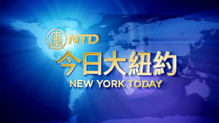 【今日大紐約】2月3日完整版