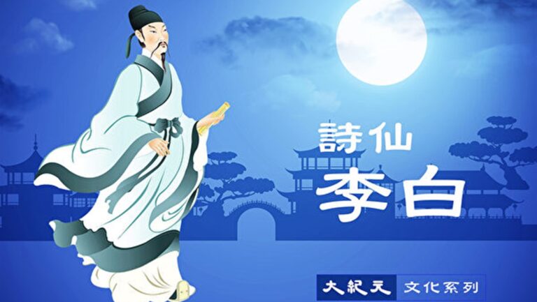 【詩仙李白】之三：醉看風落帽 舞愛月留人