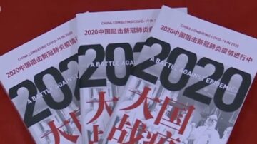 低級紅？高級黑？疫情未退中共出書《大國戰疫》狂捧習近平