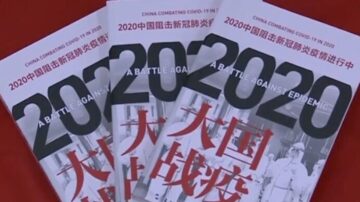 疫情擴散全球 中共出書自誇 引抨擊