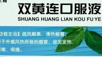 陳思敏：雙黃連抗疫推手上海藥物所深藏巨大利益鏈