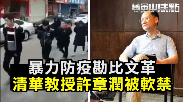 恐嚇式標語 暴力手法防疫 中國人再次體驗文化大革命【舊金山焦點】