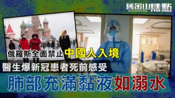 俄罗斯全面禁止中国人入境 耿爽为何不抗议【旧金山焦点】