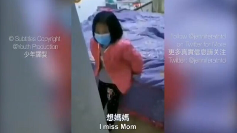14秒视频催泪！父母被隔离，女童哭喊想妈妈