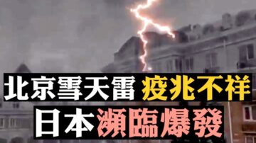【拍案驚奇】美軍人爆料：300萬人感染 25萬死 各自為政 北京宣布戰時狀態 抗中央者下台