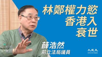 【珍言真语】薛浩然：港府失尽民心 香港已入“衰世”