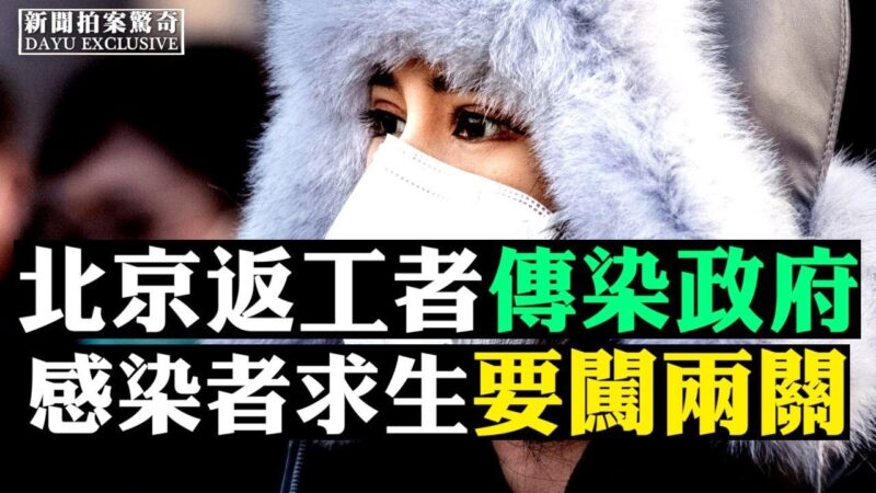 【拍案惊奇】北京返工者传染政府 感染者求生要闯两关