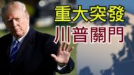 【江峰时刻】重大突发：川普政府宣布美国进入公共卫生紧急状态