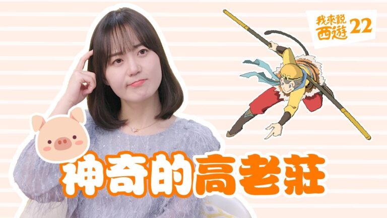 【我來說西遊22】神奇的高老莊