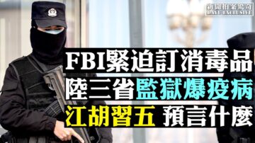 【拍案惊奇】FBI紧订购消毒品 陆三省监狱爆疾病