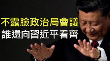 【江峰时刻】习近平主持不露脸政治局会议 罕见不提“核心意识，看齐意识”