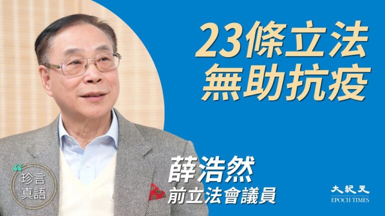 【珍言真語】薛浩然：何君堯為選情重提23條 無助抗疫(字幕)