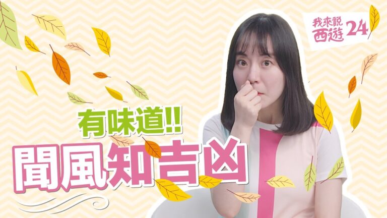 【西遊記原著】有味道的風 | 靠鼻子便可知吉凶