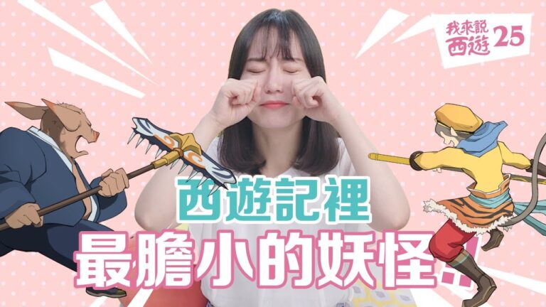 【驚人】什麼! 這隻妖怪抓了唐僧卻不吃?最膽小的妖怪