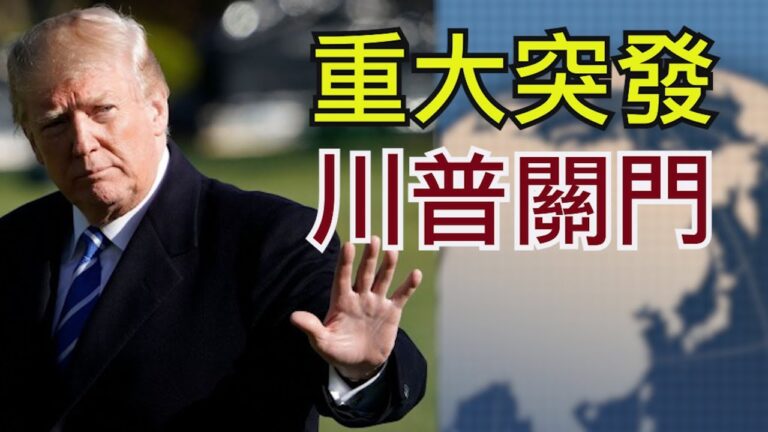 【江峰时刻】重大突發：川普政府宣布美國進入公共衛生緊急狀態
