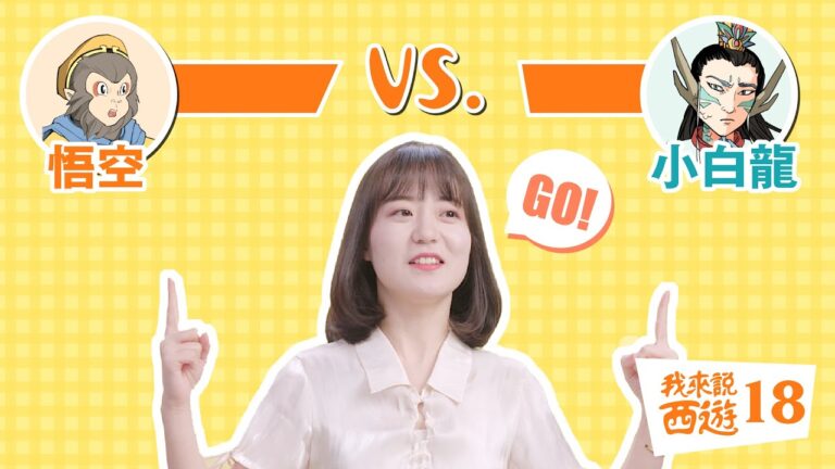 吃啥補啥還是吃啥變啥？｜悟空VS小白龍
