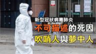 【今日熱點】新冠肺炎之「死因不可描述」