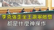 【江峰時刻】抗疫還是複工？習近平露面電視會議最想告訴大家的是這句話