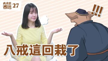 【我來說西遊】四聖試禪心 八戒這次栽了