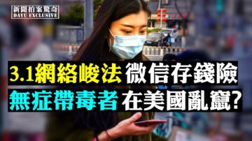 【拍案驚奇】大陸史上最嚴「網規」將上路 放風：微信別存錢