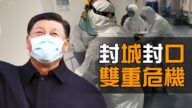 【热点互动】从封城到封口 疫情危机变政治危机？