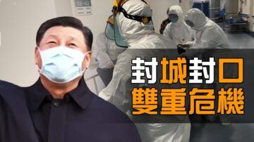 【熱點互動】從封城到封口 疫情危機變政治危機？