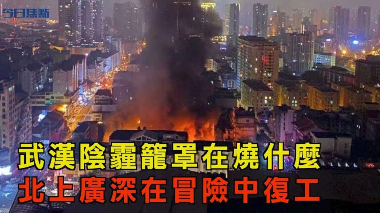 武漢陰霾籠罩在燒什麼？北上廣深在冒險中復工【今日焦點】