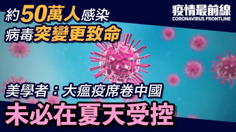 【疫情最前線】病毒突變更致命 恐釀大瘟疫