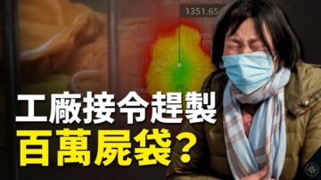武漢疫情有多嚴重？業界曝工廠正趕製百萬屍袋