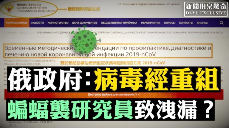 【拍案驚奇】俄政府文件：病毒是重組結合體
