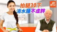 拍腿30下 消水腫 不虛胖 太快速的減肥不可取