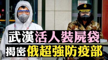 【拍案驚奇】武漢活人裝屍袋 揭秘俄超強防疫部
