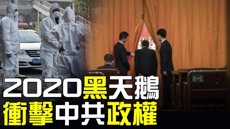 【熱點互動】開年降臨黑天鵝 中共政權遭致命衝擊？