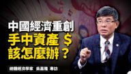 世界的十字路口: 中國經濟重創 手中資產該怎麼辦？