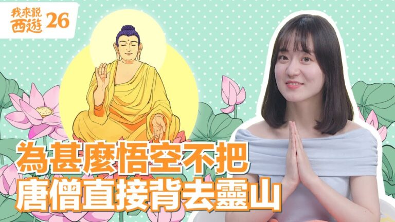 【解析】孫悟空為什麽不一個筋斗雲 直接把唐三藏背去靈山？