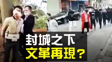 【熱點互動】各地封城會延續多久？ 「文革基因」添人道災難