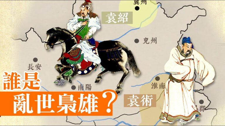 【三國英雄11】亂世梟雄袁紹（文字版）