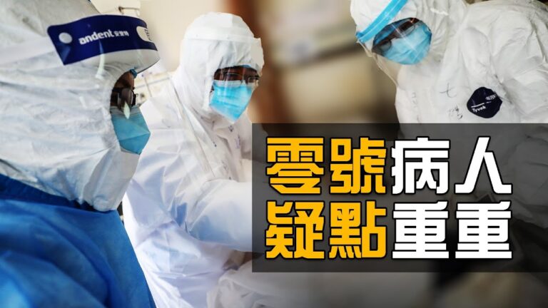 【熱點互動】圍繞零號病人 中共為何一直諱莫如深？