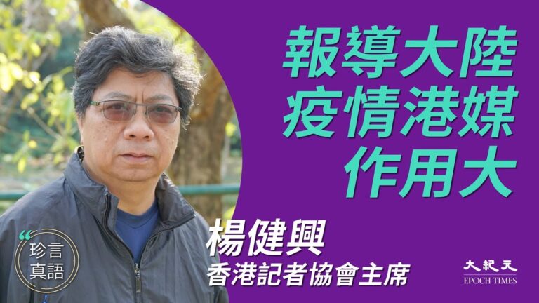 【珍言真語】楊健興：警惕中共輿論戰誤導