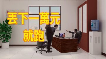 【時事小品】丟下一萬元就跑