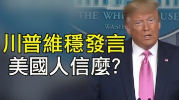 【江峰時刻】川普新聞會：美國風險低 備戰充分
