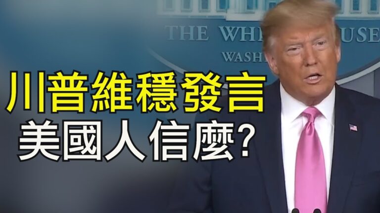【江峰時刻】川普新聞會：美國風險低 備戰充分